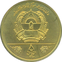 5 Afghani S.H.1360(1981) Wertseite